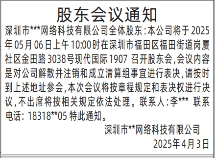 深圳商报登报,股东会议通知登报