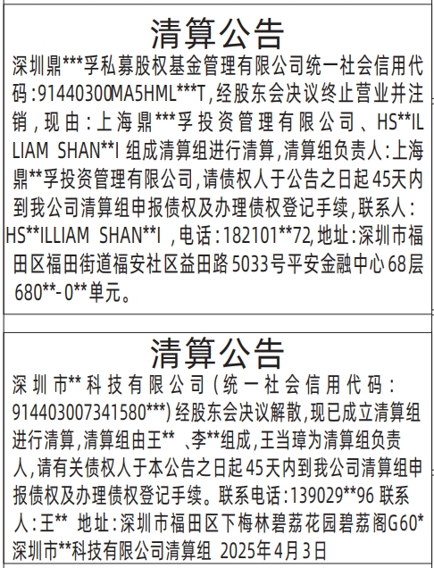 深圳清算登报公告怎样写,清算公告登报公告