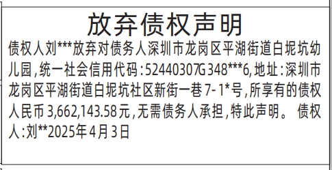 深圳登报声明,放弃债权声明登报