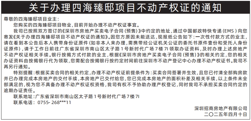 深圳商报登报,关于办理四海臻邸项目不动产权证的通知登报