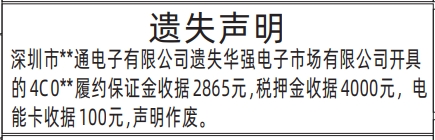 深圳商报登报费用,华强电子市场有限公司履约保证金收据遗失声明登报