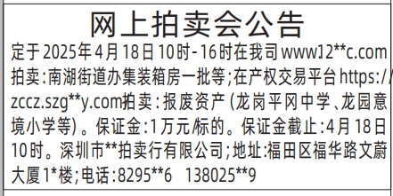 深圳登报声明,网上拍卖会公告登报