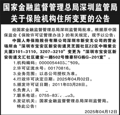 深圳商报登报,国家金融监督管理总局深圳监管局关于保险机构住所变更的公告登报