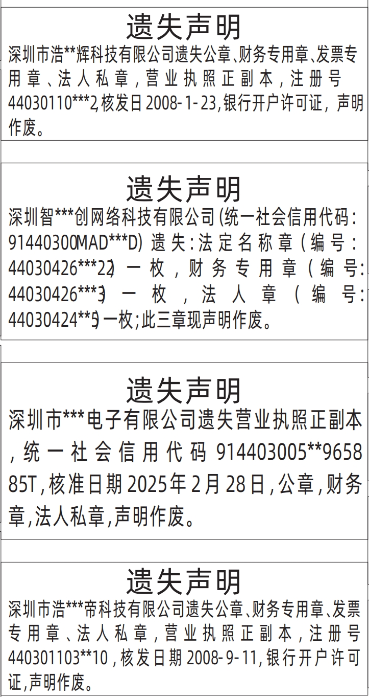 深圳登报遗失声明在哪里,公章、财务专用章、发票专用章、法人私章，营业执照遗失声明登报
