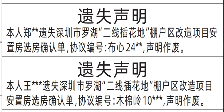 深圳商报登报,深圳市罗湖“二线插花地”棚户区改造项目安置房选房确认单遗失声明登报