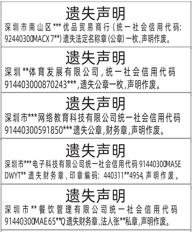 深圳登报挂失,公章、法定名称章（公章）、私章、财务章遗失声明登报范本
