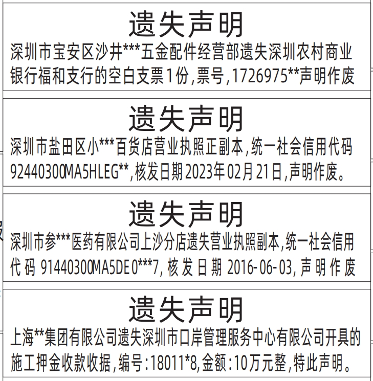 深圳商报登报,空白支票、营业执照、施工押金收款收据遗失声明登报