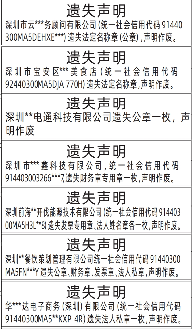 深圳公章登报遗失声明多少钱,法人私章、法定名称章（公章）、财务章专用章、发票专用章、法人姓名章、发票章等企业各类章遗失声明登报