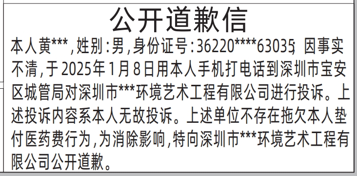 深圳登报电话,公开道歉信登报范本