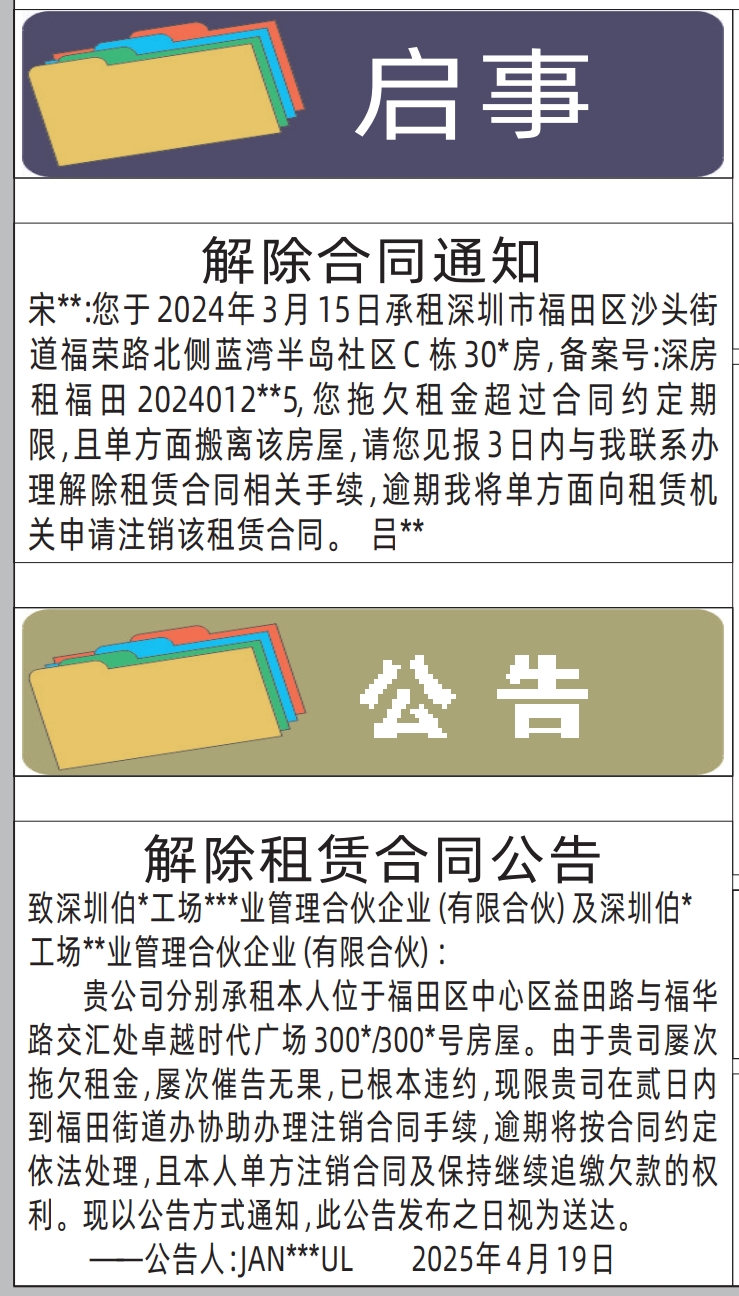 深圳登报电话,解除合同通知、解除租赁合同公告登报范本