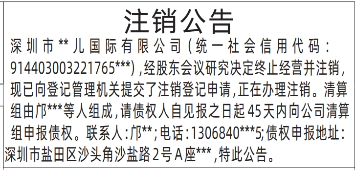 深圳商报登报注销公司要多少钱，注销公告登报
