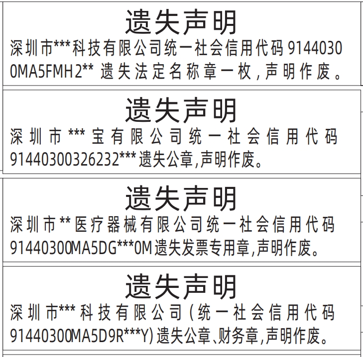 深圳公章登报遗失声明多少钱,公章、财务章、发票专用章、法定名称章遗失声明登报
