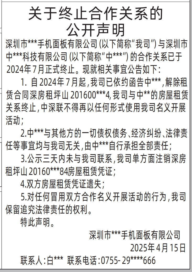 深圳登报声明,关于终止合作关系的公开声明登报