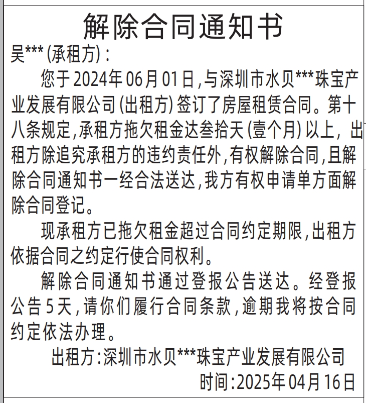 深圳登报解除租赁合同,房屋租赁解除合同通知书登报通知