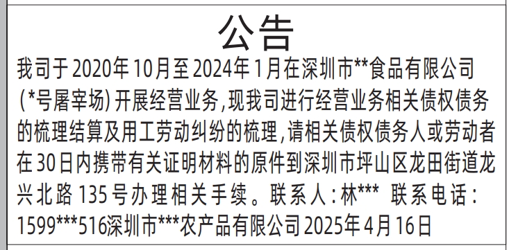 深圳商报登报,梳理结算及用工劳动纠纷的梳理公告登报范本
