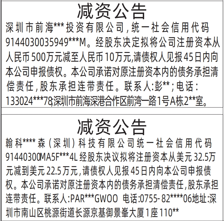 深圳减资登报多少钱,减资公告报公告范本