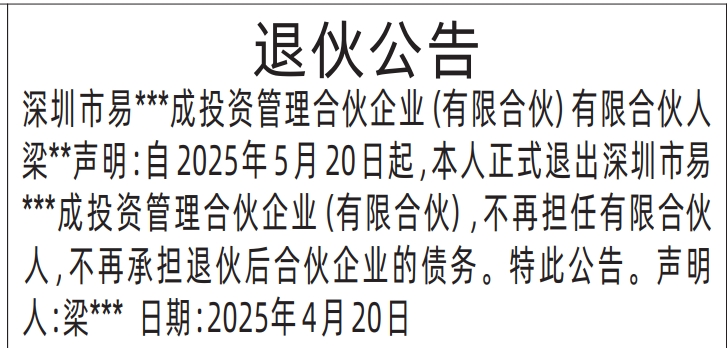 深圳公告登报需要多少钱,合伙人企业退伙公告登报
