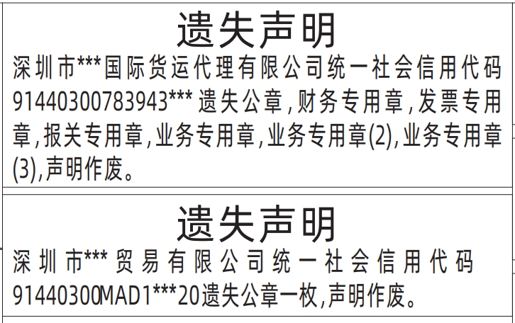 深圳公告登报电话,公章，财务专用章，发票专用章，报关专用章，业务专用章，业务专用章(2)，业务专用章(3)登报公告