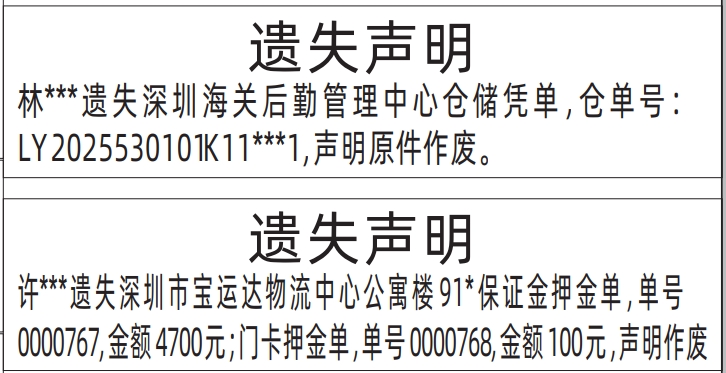 深圳登报遗失声明在哪里可以办,保证金押金单、门卡押金单、海关后勤管理中心仓储凭单遗失声明登报