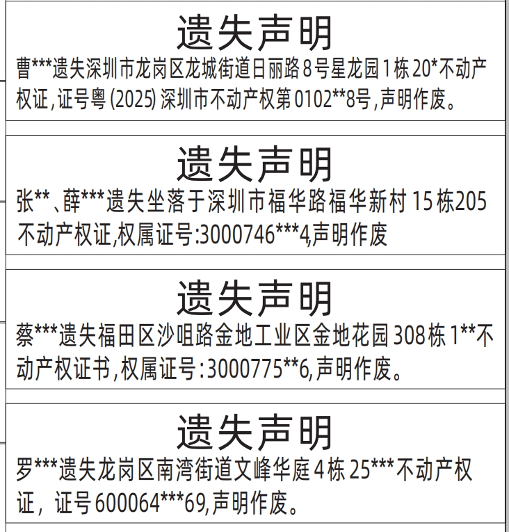 深圳房产证遗失登报声明模板,不动产权证遗失声明登报