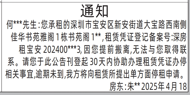 深圳解除租赁合同登报声明,通知登报通知