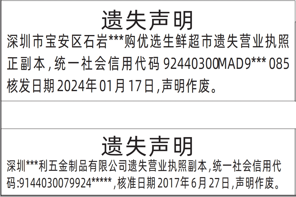 深圳营业执照登报遗失声明在哪里办,营业执照遗失声明登报