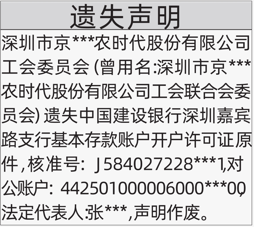 深圳登报遗失声明多少钱,基本存款账户开户许可证遗失声明登报