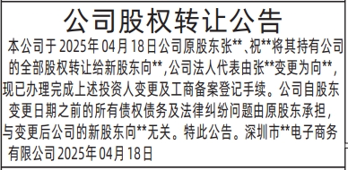 深圳公告登报费用,公司股权转让公告登报