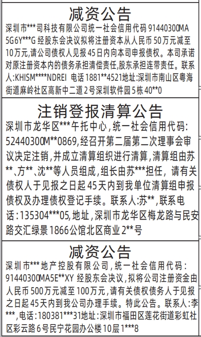 深圳公告登报费用多少,注销登报清算公告、减资公告登报