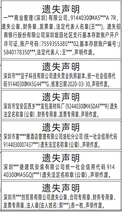 深圳登报遗失声明多少钱,公章、合同专用章、财务专用章、发票专用章，法人章、法定名称章（公章）、营业执照遗失声明登报