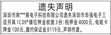 深圳登报遗失声明在哪里可以办,铺位押金收据遗失声明登报