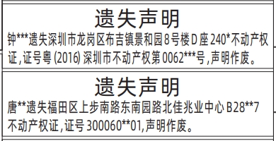 深圳房产证遗失登报最新规定,不动产权证遗失声明登报