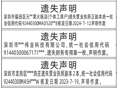 深圳营业执照登报遗失声明一般多少钱,营业执照、财务专用章遗失声明登报模板