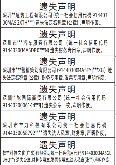 深圳公章登报声明作废,公章,财务专用章,发票专用章,法人私章,法定名称章（公章）遗失声明登报范本