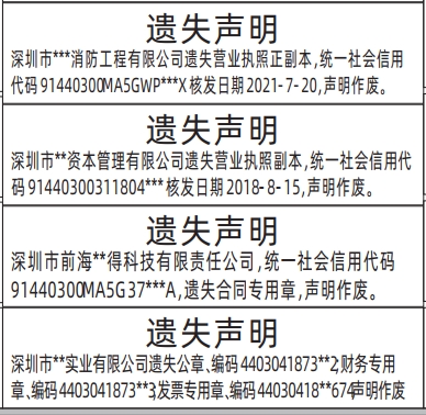 深圳商报登报费用,公章、财务专用章、发票专用章、合同专用章、营业执照遗失声明登报