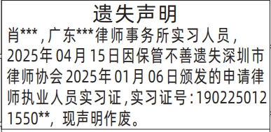 深圳登报遗失声明在哪里,律师执业人员实习证遗失声明登报