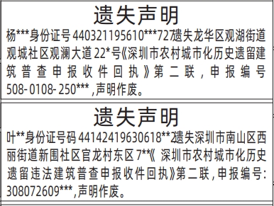 深圳登报声明怎么收费,深圳市农村城市化历史遗留违法建筑普查申报收件回执遗失声明登报