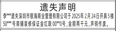 深圳报社登报怎么收费,商铺装修保证金收据遗失声明登报