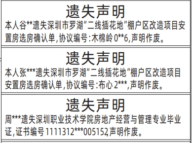 深圳登报遗失声明在哪里,毕业证、安置房选房确认单遗失声明登报