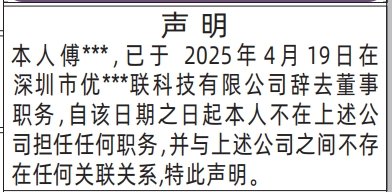 深圳登报声明,辞去董事职务声明登报