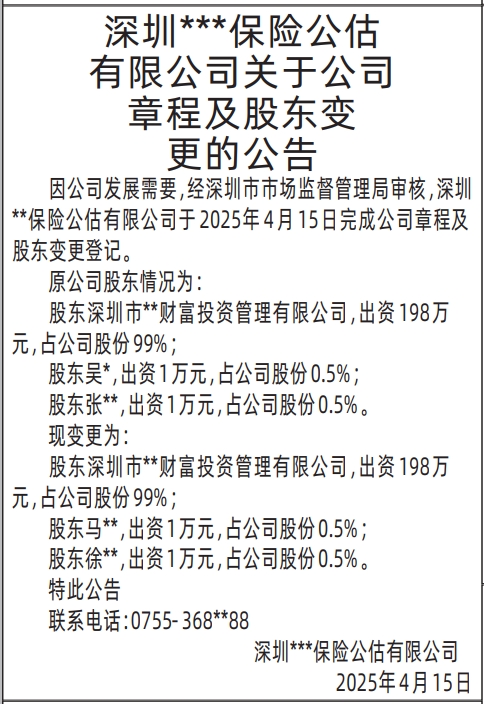 深圳报社登报怎么收费,公司章程及股东变更的公告登报