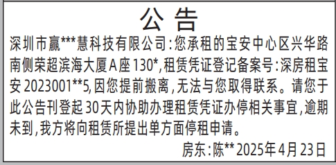 深圳解除租赁合同登报声明,房屋租赁公告通知登报通知