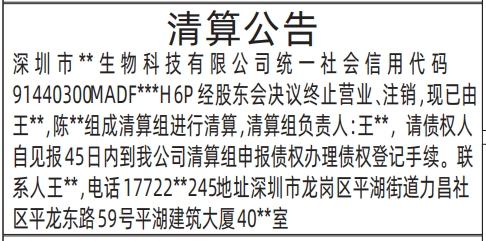 深圳清算登报公告怎样写,清算公告登报公告范本