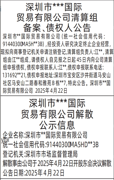 深圳商报登报注销公司要多少钱,公司解散公示信息、清算组备案、债权人公告登报