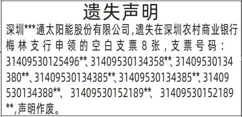 深圳登报遗失声明在哪里,空白支票遗失声明登报