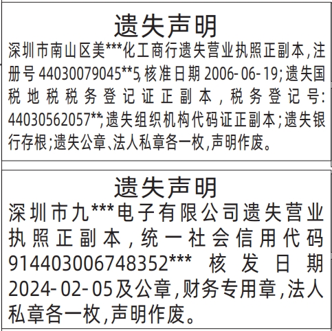 深圳商报电子版,营业执照、国税地税税务登记证、组织机构代码证、银行存根、公章、法人私章、财务专用章遗失声明登报