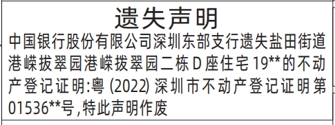 深圳商报登报费用,不动产登记证明遗失声明登报