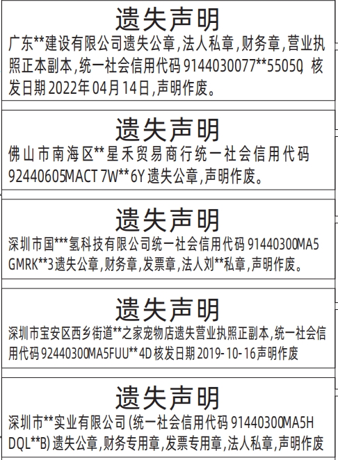 深圳商报登报电话多少,营业执照、公章，财务专用章，发票专用章，法人私章遗失声明登报