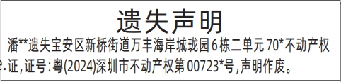 深圳房产证遗失登报内容,不动产权证遗失声明登报