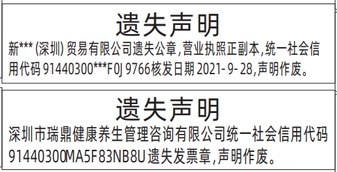 深圳登报挂失哪个报社最便宜,企业公章、营业执照遗失声明登报